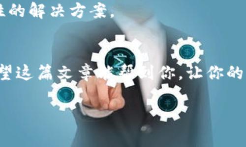 在使用苹果手机或其他苹果设备时，如果遇到某个应用程序（例如欧易）频繁闪退的问题，确实会让用户感到非常困扰。这种情况可能由多种因素引起，包括软件的兼容性问题、设备存储不足、缓存问题，或者是网络连接不佳等。

以下是一些可能的解决方法和步骤，帮助你解决苹果设备打开欧易闪退的问题。

1. 检查软件更新
首先，确保你的设备运行的是最新版本的iOS系统。在设置中，导航到“设置”  “通用”  “软件更新”，查看是否有可用的更新。如果有更新，请及时下载并安装。这不仅可以提高设备性能，解决闪退问题，还能够增强安全性。

2. 更新欧易应用
同样重要的是，要检查你所使用的欧易应用是否是最新版本。打开App Store，点击右上角的头像，向下滑动查看是否有欧易的可用更新。如果有，及时进行更新。

3. 清理设备存储
设备存储不足也可能导致应用闪退。你可以通过进入“设置”  “通用”  “iPhone储存空间”来检查存储状况。如果存储空间不足，可以尝试删除一些不必要的应用或文件以释放空间。

4. 清除应用缓存
有时，缓存数据可能会导致应用运行不稳定。虽然iOS没有直接清除某个应用缓存的功能，但可以通过卸载并重新安装欧易应用来实现这一功能。

5. 重启设备
重启设备通常是解决许多技术问题的简单而有效的方法。长按电源钮，滑动关闭设备后，再重新打开试试看。

6. 检查网络连接
不稳定的网络连接可能会造成应用闪退，特别是对需要实时数据的应用来说。检查你的Wi-Fi或移动数据连接是否正常，必要时重新连接网络。

7. 恢复出厂设置
如果以上方法都无效，可能需要考虑恢复出厂设置。请注意，恢复出厂设置会删除所有数据，因此请确保事先备份重要数据。进入“设置”  “通用”  “重置”  “抹掉所有内容和设置”进行操作。

8. 联系客服支持
如果以上所有方法都未能解决你的问题，建议直接联系欧易的客服支持。他们或许能提供更针对性的解决方案。

总结
闪退的问题常常很让人沮丧，但通过有条理的排查与解决，我们通常可以找到有效的解决办法。希望这篇文章能帮到你，让你的欧易应用在苹果设备上顺利使用。

如果你有其他任何问题或需要进一步的帮助，随时欢迎询问。