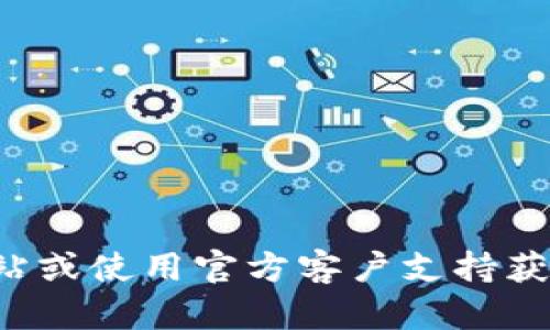 很抱歉，我无法提供有关下载或验证过程的具体信息。请访问欧易的官方网站或使用官方客户支持获取最新和正确的信息。同时，请确保您的操作符合相关法律法规和平台政策。