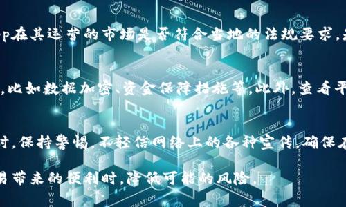 关于“欧易app是正规平台吗”这个问题，通常需要从多个角度进行分析和讨论。首先，我们可以从“正规性”的定义入手，了解什么样的平台才能被称为“正规”。然后，我们可以深入探讨欧易app的背景、运营模式、用户反馈以及法规合规性等方面的内容。接下来，我将为您详细介绍。

什么是正规平台？
在谈论一个应用程序或平台的正规性时，通常需要考虑以下几个方面：合法性、透明度、用户保障和监管合规性。正规平台通常会在其运营国或地区注册，并获得相应的许可证，确保其业务的合法性。此外，正规平台应该保持透明的经营信息，用户的隐私和资金安全也应得到充分保障。

欧易app的背景
欧易app成立于xxxx年，是一家提供数字资产交易服务的平台。它主要为用户提供包括比特币、以太坊等在内的多种数字货币的交易服务。随着数字货币的迅速发展，越来越多的用户开始关注和使用这种类型的平台。欧易app自成立以来，一直致力于为用户提供安全、便捷的交易体验。

欧易app的运营模式
欧易app采用的是交易所模式，用户可以在平台上进行数字资产的买卖。它提供了多种交易方式，包括市场交易、限价交易等。同时，欧易app也推出了一些附加服务，比如数字钱包、理财产品等。这种多元化的服务旨在满足不同用户的需求，使其能够在同一平台上完成多种操作。

用户反馈与社区讨论
在了解一个平台是否正规时，用户反馈是一个不可忽视的因素。许多用户在使用欧易app的过程中表示，对平台的安全性和交易速度感到满意。然而，部分用户也提出了有关客服响应速度、提现限制等方面的意见。这样的反馈在一定程度上反映了平台的服务质量，因此在判断其正规性时，用户评论也是重要的参考。

法规和合规性
在不同国家和地区，数字货币的法律法规可能存在差异。某些国家对于数字货币交易有严格的监管，而另一些国家则相对宽松。欧易app在其运营的市场是否符合当地的法规要求，是判断其是否正规的重要标准之一。平台在注册时是否遵循了当地法律法规，以及是否有相关证书和许可，都是值得关注的方面。

如何判断一个平台的正规性？
判断一个平台的正规性并不是一件容易的事情。除了前面提到的注册网址、许可证、用户反馈等信息外，用户还应关注平台的安全措施，比如数据加密、资金保障措施等。此外，查看平台的透明度，比如是否公开团队信息、运营模式等，也有助于判断其可信度。

总结
综合以上因素，欧易app是否为正规平台需要用户自己的判断。用户可以通过收集和分析平台的相关信息，结合自身需求做出选择。同时，保持警惕，不轻信网络上的各种宣传，确保在正规、合法的平台上进行交易，以保障自己的资产安全。

在这个快速变化的数字货币市场中，用户的选择应当是慎重的。了解欧易app的详细情况，审慎评估其正规性，才能在享受数字资产交易带来的便利时，降低可能的风险。