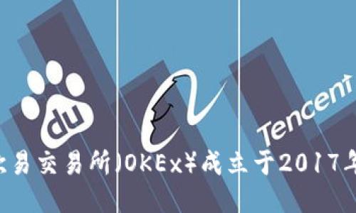 欧易交易所（OKEx）成立于2017年。
