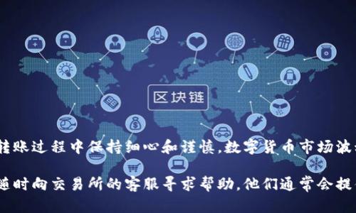 将欧易（OKEx）上的数字货币转移到火币（Huobi）是一个相对简单的过程，但需要仔细按照步骤进行，以确保您的资产安全和顺利转移。以下是一个详细的逐步指南，帮助您完成这一过程。

步骤一：注册并验证账户
首先，确保您在欧易和火币都有注册账户。如果尚未注册，请访问它们的官方网站进行注册。大多数交易所都需要用户进行身份验证（KYC），因此请按照指示提供所需的身份信息。在这个过程中，请注意安全性，确保使用强密码并启用双重身份验证（2FA），以保护您的账户。

步骤二：确定要转移的币种
在开始转账之前，您需要决定要从欧易转移到火币的币种。例如，您可能希望转移比特币（BTC）、以太坊（ETH）或其他支持的币种。在转移之前，确保火币也支持该币种，因为并非所有币种都有与火币的直接兼容性。

步骤三：获取火币的充值地址
登录火币账户，找到“充值”或“存款”选项。选择您要接收的币种，系统会生成一个充值地址。这是您在欧易转账时需要使用的地址。请务必复制该地址，确保没有错误，因为任何错误都会导致资产永久丢失。

步骤四：在欧易发起转账
接下来，登录您的欧易账户。找到“提币”或“提现”选项，并选择您想要转移的币种。输入之前复制的火币充值地址，并确认金额。在输入地址时，欧易可能会进行地址验证，以检测地址的有效性。确保仔细检查所有输入的信息，包括金额、地址等，以防出现错误。

步骤五：确认并发送转账请求
在验证所有信息无误后，您可以点击“确认”或“提交”进行转账。根据当前网络状况和所选币种，转账的处理时间可能会有所不同。这一过程通常在几分钟内完成，但在网络繁忙时可能会延迟。

步骤六：检查转账状态
发起转账后，您可以在欧易的交易记录中查看该转账的状态。一旦转账完成，您可以在火币的账户中找到您的币种。请务必在火币中确认，以确保资产成功到账。

注意事项
在转移币种时，需要注意以下几点：
ul
    li确保您在火币创建的充值地址与在欧易发起转账时所用的地址完全一致。/li
    li了解各个币种的转账费用，并在转账前确认是否符合您的预期。/li
    li在大额转账时，可以先进行小额测试转账，以验证流程的正确性和安全性。/li
    li使用合法和正式的交易所，避免使用不明或未经验证的平台。/li
/ul

总结
通过上述步骤，您应该能够顺利将数字货币从欧易转移到火币。这一过程不仅需要对步骤的清晰理解，更需要在转账过程中保持细心和谨慎。数字货币市场波动较大，因此在进行转账时，务必保持冷静，并时刻关注市场动态。

希望本指南能帮助您解决在转移数字货币过程中的疑惑，提高您的数字资产管理效率。如果您有任何疑问，欢迎随时向交易所的客服寻求帮助。他们通常会提供专业的支持和指导。