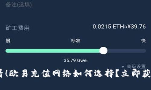 : 2025必看！欧易充值网络如何选择？立即获取最佳方案