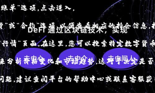 要查看在欧易（OKX）平台上的持仓价格，您可以按照以下步骤操作：

1. **登录账户**: 首先，需要登录您的欧易账户。如果您尚未注册，请先进行注册。

2. **访问“资产”页面**: 登录后，在主界面上通常可以找到“资产”或“账单”选项。点击进入。

3. **查看持仓**: 在“资产”页面，您可以找到您的持仓情况。选择“现货”或“合约”选项，以便查看相应的持仓信息。持仓页面将展示您所持有的各种数字货币的数量以及当前的市场价格。

4. **市场行情**: 如果您想查看具体的持仓价格，可以进入“市场”或“行情”页面。在这里，您可以搜索特定数字货币，查看其实时价格和走势。

5. **使用图表工具**: 欧易通常提供图表工具，您可以使用这些工具来分析价格变化和市场趋势。这对于决定是否持有或出售您的资产非常有帮助。

以上步骤是查看持仓价格的一般方法。如果您在使用过程中遇到任何问题，建议查阅平台的帮助中心或联系客服获得更具体的指导。