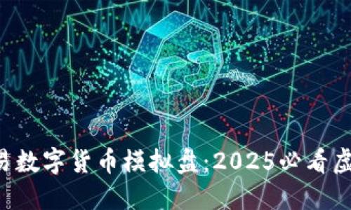 立即体验欧易数字货币模拟盘：2025必看虚拟投资机会！