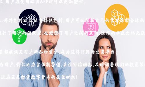 btc关于“欧易”和“欧易APP”的全面解析：2025必看/btc
欧易,欧易APP,数字货币,区块链/guanjianci

引言
在数字货币的飞速发展中，选择合适的交易平台显得尤为重要。如今，随着越来越多的人开始参与加密货币交易，“欧易”和“欧易APP”这两个名字频频出现在大家的视野中。那么，什么是欧易？它与其他平台有什么不同？在这篇文章中，我们将深入探讨欧易及其移动应用，帮助读者了解在这个领域内的更多细节。

什么是欧易？
欧易（OKEX）成立于2014年，是全球领先的数字资产交易平台之一。它不仅支持比特币、以太坊等主流数字货币交易，还涵盖了大量的 altcoin，用户可以在这里进行现货交易、期货交易、合约交易等。随着数字货币市场的不断扩大，欧易也逐渐建立起了自己的品牌影响力。

此外，欧易致力于为用户提供技术支持和安全保障。例如，平台使用多重签名、安全存储等技术手段来保护用户资金，从而增强用户的信任感。因此，如果你是一位数字货币的投资者，欧易无疑是一个值得关注的选择。

欧易APP的功能与优势
在互联网时代，移动设备已成为我们生活中不可或缺的一部分，而应用程序（APP）的出现更是为我们的生活带来极大的便利。欧易APP则是该交易平台专为移动用户开发的应用，旨在提供简单易用的交易体验。

首先，欧易APP允许用户随时随地进行交易。无论你是在家中、办公室，还是外出旅行，只需动动手指，就可以完成复杂的交易。这种即时性是其他平台所难以比拟的。因此，许多用户对其表示赞赏。

其次，欧易APP界面友好，操作简单。无论是新手还是经验丰富的交易者，都能快速上手。尤其是在进行市场分析时，APP提供的实时数据和图表功能，让用户能够迅速捕捉市场动态。此外，APP还支持多语言切换，这使得它的用户群体更加广泛。

安全性：用户的首要考虑
在选择数字货币交易平台时，安全性无疑是用户最关心的问题之一。欧易和欧易APP采用了多层次的安全措施，以确保用户资产的安全。平台使用冷钱包存储绝大部分用户资金，仅保留少量在线，以防止黑客攻击。这样的措施极大地降低了资产被盗的风险。

与此同时，欧易还提供了双重身份验证功能。这一功能可以有效防止未经授权的账户访问，从而保护用户的数据安全。因此，用户在使用欧易APP时可以更加安心。

客户支持与社区
除了技术和安全层面的考虑，客户支持也是一个非常重要的因素。欧易在全球范围内建立了多种客服渠道，包括在线客服、邮件支持以及社交媒体支持，用户可以根据自己的需求选择合适的渠道进行咨询。有这样的支持机制，用户在遇到问题时会感到更加放心。

此外，欧易还积极构建社区，通过举办各种活动来增加用户的参与感。例如，平台定期举办交易大赛，并给予奖励。这不仅提升了用户的活跃度，也增强了用户之间的互动。这样的社区文化无疑是吸引更多新用户的方法。

总结与展望
总的来说，欧易和欧易APP在数字货币交易领域中都占有一席之地。无论是从功能、用户体验，还是安全性和客户支持，欧易都能满足用户的各种需求，成为值得信赖的交易平台。

然而，数字货币市场变化迅速，未来的竞争将会更加激烈。为了保持市场领先地位，欧易必须不懈努力，持续创新。所以，作为用户，我们也应当保持警惕，关注市场动态，及时调整我们的投资策略。展望未来，欧易将继续引领数字资产交易的潮流，并为用户带来更多的可能性。

最后，如果你正在寻找一个安全、稳定且功能丰富的数字货币交易平台，不妨试试欧易及其APP。在2025年即将到来之际，现在正是投资数字货币的最佳时机！