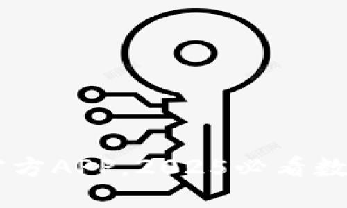 立即下载欧易官方APP，2025必看数字资产交易平台