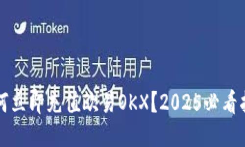 如何立即充值欧易OKX？2025必看指南