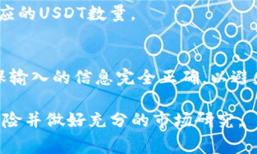 将欧易（OKEx）平台中的USDT（通常简称为“U”）转移到TP钱包相对简单，以下是详细步骤指南：

第一步：准备工作
在开始之前，请确保您已在TP钱包中创建了USDT钱包地址。如果您尚未创建，请下载TP钱包应用，按照提示完成注册，并生成USDT钱包地址。

第二步：登录欧易账户
打开您的网络浏览器，访问欧易官方网页，输入您的账号和密码，登录到您的交易账户。如果您使用的是手机应用，也可以在应用内进行登录。

第三步：找到提币功能
在欧易的用户界面上，通常会有一个“资产”或“资金管理”的选项。点击该选项后，您会看到账户中所有的数字资产。找到USDT，并点击“提币”或“转账”按钮。

第四步：输入转账信息
在提币页面，您需要填写以下信息：
ul
    listrong接收地址：/strong粘贴您的TP钱包中的USDT地址。确保地址准确无误，地址错误可能导致资产损失。/li
    listrong转账金额：/strong输入您希望转移的USDT数量。/li
    listrong网络选择：/strong根据TP钱包支持的USDT网络，选择相应的链（如ERC20、TRC20等）。/li
/ul

第五步：确认信息并提交
仔细核对您输入的接收地址、转账金额以及所选择的网络。如果一切无误，点击“确认”或“提交”按钮。系统可能会要求您输入二次验证信息，例如短信验证码或Google认证等，以增强安全性。

第六步：等待处理
提交请求后，您的转账将会被处理。根据网络的拥堵程度，可能需要几分钟到几十分钟不等。如果转账未及时到账，请耐心等待，并检查交易记录以查看转账状态。

第七步：在TP钱包检查到账情况
打开您的TP钱包，检查USDT余额。如果转账成功，您的账户中应该已经显示出相应的USDT数量。

总结
将USDT从欧易转移到TP钱包的过程虽然简单，但在每一步中都要保持谨慎，确保输入的信息完全正确，以避免不必要的损失。希望这份指南对您有所帮助，祝您交易顺利！

当然，数字货币的交易涉及风险，建议您在进行任何转账或投资之前仔细评估风险并做好充分的市场研究。