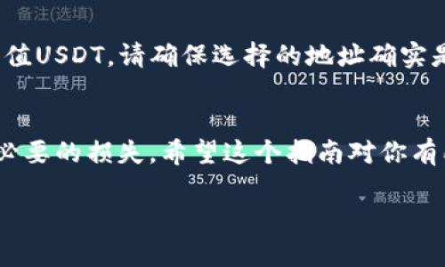 在欧易（OKEx）交易所中，如果你想找到USDT的地址，你需要按照以下步骤进行操作。请注意，以下信息基于截至我知识的时间（2023年10月），具体操作步骤可能会有所不同，所以最好实时查看平台的最新指南。

步骤一：登录欧易账户
首先，你需要登录到你的欧易账户。如果你还没有账户，记得先注册并完成身份验证。

步骤二：进入资产管理页面
登录后，导航到“资产”或“钱包”管理页面。在这里，你可以查看到你所有的加密货币余额。

步骤三：找到USDT
在资产管理页面中，滚动查找或直接搜索“USDT”（Tether）。通常，交易所会列出所有支持的币种及其余额。

步骤四：点击“充值”选项
在USDT旁边，你会看到“充值”按钮。点击这个按钮后，系统会显示出USDT的充值地址，这是你接收USDT所需的地址。

步骤五：复制地址
在显示的界面中，你会看到一串以特定格式呈现的地址。通常，这个地址以“0x”开头，如果是在以太坊网络上。确保你点击复制按钮，或者手动复制下来，注意不要有任何空格或错误。

注意事项
使用USDT地址时，请务必确认所使用的网络与充值来源的网络一致。例如，如果你是通过以太坊网络充值USDT，请确保选择的地址确实是以太坊网络的地址，避免任何资产丢失。此外，进行小额测试转账是一个良好的习惯，以确保地址无误。

总结
以上就是在欧易找到USDT地址的基本步骤。确保在进行任何转账之前仔细检查地址和网络，以避免不必要的损失。希望这个指南对你有所帮助！

如果你有其他问题或需要进一步的指导，欢迎随时询问！