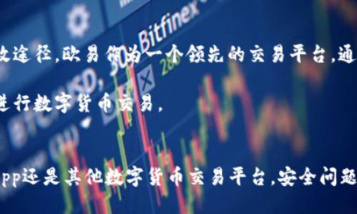    欧易App安全提示：2025年必看的安全保护措施  / 

 guanjianci  欧易App, 安全提示, 数字货币, 交易平台  /guanjianci 

引言
在数字化浪潮不断席卷的今天，移动应用程序的安全性越来越受到用户的关注。尤其是涉及到资金交易的应用程序，用户在使用这类平台时往往会感到担忧。欧易（OKEx）作为一个知名的数字货币交易平台，其App的安全性自然成为了用户们关心的焦点。在2025年即将来临之际，了解如何保障欧易App的安全性，显得尤为重要。

欧易App的背景
欧易是全球知名的数字货币交易平台之一，成立于2014年。随着加密货币的流行，欧易的发展也逐步壮大，用户数量不断增加。作为一个综合性的交易平台，欧易不仅提供多种数字资产的交易服务，还致力于为用户提供安全、稳定的交易环境。然而，随着网络安全威胁的增多，如何确保在使用欧易App时的安全性成为了用户的重要课题。

安全提示的重要性
安全提示在应用程序中扮演着至关重要的角色。首先，安全提示可以帮助用户及时了解潜在的风险和威胁。其次，当用户收到安全提示时，他们可以采取相应的措施来保护自己的账户安全。因此，针对欧易App的安全提示，用户应给予足够的重视。

常见的安全风险
在使用欧易App时，用户可能会面临以下几种安全风险：
ul
    li账号被盗：黑客可能通过钓鱼攻击等手段获取用户的登录信息，从而盗取用户的账户。/li
    li交易诈骗：在快速发展的加密货币市场中，交易诈骗行为层出不穷，用户需要时刻保持警惕。/li
    li平台漏洞：任何平台都有可能存在安全漏洞，黑客可以利用这些漏洞进行攻击。/li
/ul

如何应对安全风险
为了降低以上风险，用户可以采取以下措施来增强自己在使用欧易App时的安全性：
ul
    listrong启用双因素认证：/strong双因素认证是一种增强安全性的方法，用户在登录时除了输入密码外，还需提供第二种身份验证信息，例如手机验证码。/li
    listrong定期更新密码：/strong建议用户定期更改自己的账户密码，避免使用简单的密码组合，以防止密码被暴力破解。/li
    listrong不分享账户信息：/strong用户应保持自己的账户信息私密，切勿在不明网站或社交平台上分享自己的交易信息。/li
    listrong关注官方公告：/strong欧易平台会定期发布关于安全方面的公告，用户应及时关注这些信息，以便采取相应措施。/li
/ul

欧易App的安全特性
为了提升用户的安全保障，欧易App携带了一系列安全特性：
ul
    listrong数据加密：/strong欧易采用高级加密技术，确保用户的交易数据和个人信息不会被泄露。/li
    listrong风险监测系统：/strong通过实时监测用户的交易活动，系统能及时发现异常操作并进行警告。/li
    listrong全天候安全团队：/strong欧易设有专业的安全团队，负责实时监控和应对各种安全威胁。/li
/ul

总结与展望
随着数字货币市场的不断发展，未来的安全挑战只会愈发复杂。从用户个人的角度来看，增强安全意识、积极采取保护措施无疑是保障自身利益不受损害的有效途径。欧易作为一个领先的交易平台，通过不断的技术创新和安全措施的改进，为用户提供了一个相对安全的交易环境。然而，用户在享受便利的同时，也需时刻保持警惕，以确保自身资产的安全。

在这个数字化的时代，安全不仅仅是技术的问题，更是每位用户的责任。希望每一位使用欧易App的朋友都能牢牢把握安全提示，以保护自己的资金安全，顺利进行数字货币交易。

结语
最后，让我们期待在2025年，随着技术的不断进步，数字货币交易的安全性会得到更大的提升，同时我们也要继续保持对安全的关注和警惕。无论是使用欧易App还是其他数字货币交易平台，安全问题始终都是我们最重要的考虑。通过不断学习和提升自身的安全意识，我们才能在瞬息万变的市场中立于不败之地。立即关注安全提示，为自己的资产保驾护航！