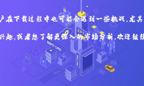 苹果手机能下载欧易OKEx吗？全面解析与操作指南

在当今数字时代，越来越多的人开始关注加密货币交易平台，而欧易OKEx作为一个知名的平台，吸引了众多投资者的目光。然而，很多苹果手机用户在下载应用程序时会遇到一些技术性问题，尤其是在iOS系统上。本文将详尽回答“苹果手机能下载欧易OKEx吗？”这一问题，并为您提供下载的详细步骤和注意事项。

1. 欧易OKEx概述

欧易OKEx是一家全球领先的数字资产交易平台，成立于2014年，总部位于马尔他。它提供多种加密货币的交易以及衍生交易服务，如期货、期权和杠杆交易。可以说，OKEx吸引了无数用户，因为它不仅支持多种加密资产的交易，还提供高效的交易工具和丰富的市场分析数据。

正因为如此，欧易OKEx在全球范围内拥有庞大的用户基础。而对于苹果手机用户来说，能够顺利下载并使用OKEx应用显得尤为重要。因此，了解如何在iOS设备上下载这款应用，以及需要注意哪些细节，是每一位潜在用户的首要任务。

2. 苹果手机下载OKEx的可行性

首先，答案是肯定的，苹果手机用户是可以下载欧易OKEx的。不过，需要注意的是，取决于您所处的地区，下载的方式可能会有所不同。在基本情况下，用户可以通过App Store直接搜索“欧易”或“OKEx”，找到并下载应用。但在某些国家或地区，由于政策限制，可能无法直接访问。

因此，许多用户经常会感到困惑，不知道该如何操作。接下来，我们将逐步解析在苹果手机上下载欧易OKEx的具体步骤。

3. 在App Store下载OKEx的步骤

如果您身处一个可以顺利访问App Store的地区，下载OKEx的步骤如下：

第一步，打开您的苹果手机，找到并打开“App Store”应用。

第二步，在底部导航栏中点击“搜索”选项。

第三步，在搜索框中输入“OKEx”或者“欧易”，然后点击搜索。

第四步，从搜索结果中找到欧易OKEx应用，点击进入该应用的详细页面。

第五步，您会看到一个“获取”或者“下载”的按钮，点击即可开始下载。如果您之前已经下载过该应用，部分情况下会显示“云朵”图标。

第六步，下载完成后，您可以在主屏幕找到欧易OKEx应用图标，点击即可使用。

4. 无法下载的解决方案

有时，用户可能会遭遇下载错误，或者在App Store中找不到OKEx应用。这种情况常常由地区限制、网络问题或设备不兼容引起。

为了避免这些问题，您可以尝试以下解决方案：

首先，检查您当前的网络连接是否正常，可以切换到Wi-Fi或者移动数据再试试。

其次，确保您的iOS系统更新到最新版本。很多应用程序会在最新版本的系统上表现更好。

如果依然无法找到OKEx应用，您可以考虑更改Apple ID的地区设置，将其更改为OKEx支持的国家或地区。这一方法虽然稍显繁琐，但能够有效解决部分用户下载问题。

5. 下载安全性及注意事项

在下载任何应用之前，安全性是一个不容忽视的话题。苹果设备由于其封闭的生态系统，一般来说安全性较高，但仍然存在一些潜在风险。特别是对于涉及金融交易的加密货币应用，用户应确保仅从正规渠道下载。

首先，确保您下载的应用是由官方发布的，而不是第三方或仿冒版本。在App Store中的应用页面，查看开发者信息和下载量即可判断应用的可信度。

其次，下载后，为了保护您的账户安全，建议您启用双重认证，进一步提高安全性。此外，不要轻易分享个人信息，尤其是与账户安全相关的信息。

6. 总结

总而言之，苹果手机用户是能够顺利下载欧易OKEx应用的。在正常情况下，通过App Store搜索即可找到该应用并下载安装。不过，用户在下载过程中也可能会遇到一些挑战，尤其是与地区限制和网络有关的情况。因此，在下载过程中了解到各种可能性和解决方案，将有助于提高您的使用体验。

希望本文能够为您提供有效的指导，使您顺利下载并开始使用这款全球知名的加密货币交易平台。如果您对欧易OKEx的其他功能感兴趣，或者想了解更深入的市场分析，欢迎继续关注我们的后续文章。

苹果手机,欧易,OKEx,加密货币/guanjianci

发布于：立即下载，2025必看