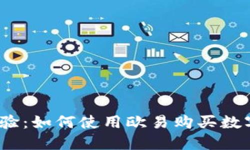 2023年立即体验：如何使用欧易购买数字货币的全攻略