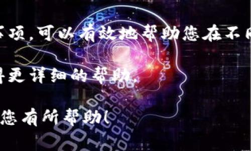 截至2023年10月，imToken钱包本身并不支持直接将资产转移到其他交易所，例如欧易（OKEx）。然而，您可以通过一些步骤将您的加密资产从imToken转移到欧易。下面是一般的步骤和一些注意事项。

步骤一：确认您要转移的资产类型
首先，您需要确认自己在imToken中持有的资产类型。imToken支持多种加密货币，包括以太坊（ETH）、比特币（BTC）、USDT等。确保您选择的资产在欧易上也可以交易。

步骤二：获取欧易的接收地址
在进行转账前，您需要登录到您的欧易账户，然后找到您希望接收资产的对应钱包地址。通常，您可以在欧易的“钱包”选项中找到“充值”页面，选择您要充值的资产，复制显示的接收地址。

步骤三：在imToken中进行转账
接下来，打开您的imToken钱包，选择您要转移的资产，点击“发送”。在发送地址框中粘贴您刚才从欧易复制的接收地址，输入您想要转移的数量，然后确认相关的交易信息。在进行转账时，请务必仔细检查接收地址以确保没有错误，因为加密货币转账是不可逆的。

步骤四：确认转账状态
发送交易后，您可以在imToken中查看交易状态。通常，交易会在几分钟内被确认，但具体时间会根据网络拥堵情况而有所不同。您还可以通过区块链浏览器（例如Etherscan）来追踪交易状态。

步骤五：在欧易确认接收
最后，您可以返回到欧易的“钱包”页面，查看您的账户余额，确认资产是否已经成功到达。如果在规定时间内没有到账，您可能需要联系欧易的客服，并提供相关交易信息以便他们进行查询。

注意事项
尽管步骤相对简单，但进行加密货币转账时仍有一些注意事项：
ul
    listrong网络费用：/strong每次转账过程都会产生网络费用（Gas Fee），在确认转账金额前，请确保您有足够的余额支付这笔费用。/li
    listrong地址准确性：/strong再次提醒，确保您在imToken中输入的接收地址是绝对正确的，任何错误都可能导致资金损失。/li
    listrong转账限额：/strong某些交易所可能对首次充值的资产有最低和最高转账限额，请提前查阅相关规定。/li
    listrong安全性：/strong保持您的钱包和交易所账户的安全性，使用强密码和双重验证（2FA）来保护资产。/li
/ul

总结
虽然imToken不能直接转账到欧易，但通过获取接收地址并进行转账，您依然可以顺利完成资产转移。遵循上述步骤，并注意相关事项，可以有效地帮助您在不同平台之间流动资金。加密货币的转移和交易具有高度的灵活性与便利性，但同时风险也不容忽视，保持警惕和谨慎是至关重要的。

如果您对这个过程仍然有疑问或需要更多的信息，建议查阅imToken和欧易的官方支持文档或FAQ，或联系他们的客户支持以获得更详细的帮助。 

通过遵循上述步骤，您可以轻松地将资产从imToken转移到欧易，为您的加密货币交易提供更大的便利和灵活性。希望这个指南对您有所帮助！