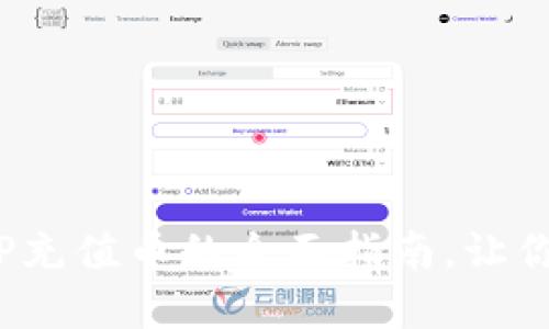 2025必看：欧易APP充值币的全面指南，让你立即掌握充值技巧