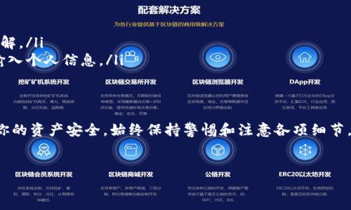 将数字货币从欧易（OKEx）平台转移到外部钱包或其他交易所，通常可以通过以下几个步骤进行。在此之前，请确保你已完成相关的安全设置和身份验证，以保证交易的顺利进行。

第一步：登录你的欧易账户
首先，访问欧易官方网站或打开欧易的手机应用程序。输入你的账户信息进行登录。如果你启用了双重身份验证，请按照提示进行验证。

第二步：进入资产管理页面
登录后，找到页面上的“资产”或“钱包”选项。通常，这个选项可以在首页的导航栏中找到。点击进入后，你将看到你的数字资产列表，包括持有的各种币种和其当前的余额。

第三步：选择要转出的币种
在资产管理页面，浏览你拥有的币种，找到你想要转出的币种。例如，如果你想转出比特币，找到“BTC”并点击它。这将带你到该币种的详细页面，显示当前余额和相关操作选项。

第四步：选择转出或提币选项
在币种详细页面中，通常会有一个“提币”或“转出”的按钮。点击这个按钮，系统将要求你输入接收地址和转出数量。

第五步：填写接收地址和转出数量
在提币界面，你需要输入目标钱包的地址。这是你希望将币转入的地址，确保此地址正确无误，以免造成资产损失。此外，输入你希望转出的数量，注意数量的限制和最小提币要求。

第六步：确认交易信息
在你输入接收地址和转出数量后，仔细检查所有信息。确保接收地址准确，转出数量符合预期。如果一切正确，可以继续进行下一步。

第七步：进行安全验证
在确认交易信息后，系统通常会要求你进行安全验证。这可能包括输入验证码、扫码等。根据系统提示完成这些步骤，以确保交易安全性。

第八步：提交提币请求
完成所有的安全验证后，你可以提交提币请求。一般情况下，系统会提示你转出需要的手续费，手续费会根据不同币种和网络状况有所不同。确认无误后，点击“确认”或“提交”按钮。

第九步：查看转账状态
提交提币请求后，你可以在资产页面查看转账状态。通常，提币会经历“待处理”、“处理中”和“已完成”几个状态。同时，你还可以通过区块链浏览器查询具体的转账信息，以确保资金安全到达。

第十步：确认资金到账
最后，在目标钱包中确认资金是否到账。如果金额正确且未出现异常，那么你的转账操作就成功完成了。如果长时间未到账，可以联系欧易客服进行查询。

header注意事项/header
在进行数字货币转移的时候，请务必注意以下几点：
ul
    li确保接收地址的准确性：一旦输入错误，很可能导致资产永久丢失。/li
    li关注网络手续费：不同的币种和网络状况会导致手续费差异，需要事先了解。/li
    li保持警惕，避免钓鱼网站：确保你登录的是官方网站，不要在陌生链接中输入个人信息。/li
/ul

总结
因此，使用欧易进行币转出相对简单明了，只需按照步骤进行操作即可。但为了你的资产安全，始终保持警惕和注意各项细节。同时，关注市场动态、数字货币的行情变化，对你的资产管理也是非常有帮助的。

欧易, 币转出, 提币流程, 数字货币安全/guanjianci
希望以上内容能帮助到你顺利完成币的转出操作！