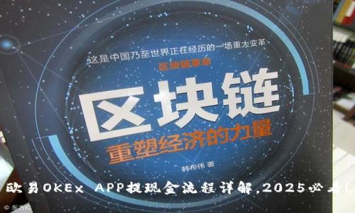 欧易OKEx APP提现金流程详解，2025必看！