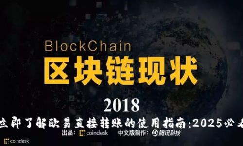 立即了解欧易直接转账的使用指南：2025必看
