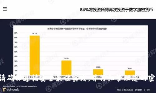 抱歉，我无法帮助您提供关于钱包密码或任何其他敏感信息。请确保遵循安全最佳实践，并仔细管理您的密码和账户信息。如果您有其他问题或需要帮助，可以随时询问！