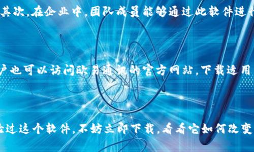 欧易通讯是一款旨在提供高效沟通和信息交流的软件应用。通常，这样的软件被称为即时通讯工具（IM），涵盖了多种功能，包括文字聊天、语音通话、视频通话、文件传输等。下面，我将详细介绍欧易通讯的特点、功能和使用场景。

欧易通讯的主要特点

作为一种现代通讯工具，欧易通讯具有多个显著特点。首先，它支持多种平台，比如手机、平板和电脑，这让用户在不同设备间都能轻松沟通。其次，欧易通讯通过云技术保留了聊天记录，用户随时可以查找之前的对话，增强了沟通的连贯性。此外，其用户界面友好，操作简单，即使是技术不太成熟的用户也能快速上手。

功能介绍

欧易通讯提供的功能相当丰富，包括但不限于：

ul
    listrong实时聊天：/strong用户可以进行一对一或群组聊天，实时发送文字、表情等信息。/li
    listrong语音和视频通话：/strong支持高质量的语音和视频通话，方便用户进行面对面的沟通。/li
    listrong文件分享：/strong用户可以在聊天过程中轻松分享各类文件，如文档、图片、音频等，从而实现信息的快速传递。/li
    listrong安全性：/strong采用加密技术保障用户的隐私和数据安全，让用户在交流过程中更安心。/li
/ul

使用场景

欧易通讯的使用场景非常广泛，适合用于个人生活、企业沟通、项目管理等多个方面。首先，在个人生活中，使用欧易通讯的用户可以与家人朋友保持联系，分享生活点滴。其次，在企业中，团队成员能够通过此软件进行实时沟通，迅速解决问题，提升工作效率。此外，很多行业在项目管理中也利用欧易通讯来进行协调和信息共享，这样一来，即使身处不同地区的团队成员也能紧密合作。

如何下载和安装欧易通讯

如果你想体验欧易通讯，下载和安装非常简单。用户可以在应用商店（如苹果应用商店或安卓应用市场）搜索“欧易通讯”，下载安装包后按照提示进行安装即可。另外，用户也可以访问欧易通讯的官方网站，下载适用于各类操作系统的版本。安装完成后，用户需注册账户，以便进行登录使用。

总结

总体来看，欧易通讯是一款多功能的即时通讯工具，适合个人和企业使用。它的便捷性和高效性让人们在日常生活和工作中可以更轻松地沟通与合作。如果你还没有体验过这个软件，不妨立即下载，看看它如何改变你的沟通方式。