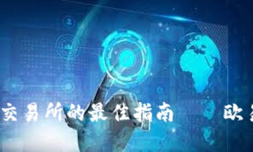 2025必看：选择数字资产交易所的最佳指南——欧易、火币与币安的优劣比较