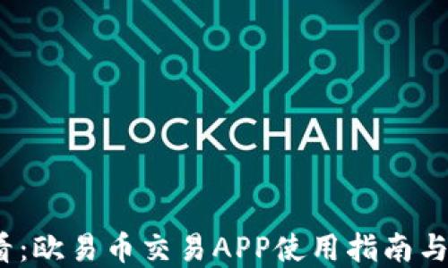
2025必看：欧易币交易APP使用指南与投资策略