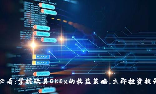 2025必看：掌握欧易OKEx的收益策略，立即投资提升回报！