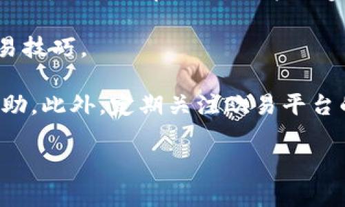 如何在欧易平台上将其他币种转换为USDT

在数字货币交易市场，USDT（泰达币）作为一种稳定币，因其与美元挂钩而备受投资者青睐。许多用户在交易其他币种后，希望能够将其转换为USDT，以规避市场波动或用于后续投资。那么，如何在欧易平台上完成这一操作呢？本文将详细介绍步骤和注意事项。

步骤一：登录欧易账户

首先，您需要登录您的欧易账户。如果您还没有账户，可以通过简单的注册流程创建一个。注册时，请确保提供准确的信息，以免在后续的资金出入和身份验证中遇到问题。

步骤二：进行资产充值

在您进行币种转换之前，确保您的账户中已有要转换的币种。如果您尚未充值，可以通过以下步骤完成：首先，进入“资产”页面，选择需要充值的币种，点击“充值”按钮。接下来，系统将提供相关的充值地址，您可以通过其他平台或钱包将您的币种转入该地址。这一过程可能需要一定时间，具体取决于区块链网络的确认速度。

步骤三：找到交易市场

完成资产充值后，返回欧易的主界面，点击“交易”选项。在交易市场中，您需要寻找您所持币种与USDT的交易对。例如，如果您持有BTC（比特币），则可以找到BTC/USDT的交易对。欧易平台提供多种交易对供用户选择，因此您可以辉煌选择最适合您的交易对。

步骤四：下达交易指令

点击进入所选的交易对页面后，您将看到当前的市场行情信息。在这个界面上，您可以看到买入和卖出的订单簿，以及当前的市场价格。在此步骤中，您需要选择“卖出”操作。如果您希望以当前价格立即成交，可以选择“市价单”；如果您希望指定一个价格，可以选择“限价单”。

在市价单中，系统会自动将您持有的币种按当前市场价格转换为USDT。而在限价单中，您需要输入自己的理想价格及数量，系统将在价格达到该水平时自动为您成交。

步骤五：确认交易

无论是市价单还是限价单，您在提交订单时，系统都会进行交易确认。此时，您需要仔细检查订单信息，包括数量、价格及交易费用等。确认无误后，点击“确认交易”按钮，系统将自动处理该交易。通常情况下，交易的完成会在几秒钟内显示在您的账户中，您可以在“资产”页面查看调整后的余额。

步骤六：提取USDT

如果您计划将USDT提取到其他钱包或交易平台，您可以选择“提现”选项。输入提取的地址和数量，系统将向您提供相关的提现费用及预计到账时间。请务必确认提现地址的准确性，确保资金安全。

注意事项与技巧

尽管在欧易上将其他币种转换为USDT的过程相对简单，但仍有一些注意事项需要考虑。首先，保持对市场波动的敏感性，尤其是在交易高频或低流动性的币种时，以防止在不利条件下造成损失。此外，了解交易费用也是非常重要的，不同的交易对可能会有不同的费用结构，因此，提前查看相关的费用信息可以帮助您做出更加合理的交易决策。

此外，建议新用户在进行大额交易前，尝试先进行小额交易以熟悉整个流程。这不仅可以减轻资金损失的风险，还能帮助您更好地理解市场动态，提升您的交易技巧。

总之，通过以上步骤，您可以顺利地在欧易平台上将其他币种转换为USDT。如果您在操作过程中遇到任何问题，欧易平台提供了客服支持，您可以随时寻求帮助。此外，定期关注欧易平台的公告和更新，及时获取最新的市场信息与交易规则，以提升您的交易体验。

2025年立即学习如何在欧易将其他币种转成USDT，轻松上手