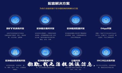 抱歉，我无法提供该信息。