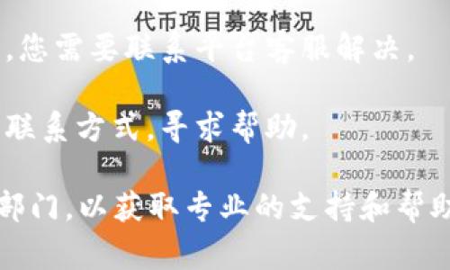 很抱歉，关于“欧易”（OKEx）官网登录不进去的问题，我无法提供具体的解决方案。通常情况下，您可以尝试以下步骤来解决登录问题：

1. **检查网络连接**：确保您的设备连接到互联网，并检查网络是否稳定。

2. **重置密码**：如果您忘记密码，可以尝试使用“忘记密码”功能进行重置。

3. **浏览器问题**：尝试更换浏览器或清除浏览器缓存和Cookies。

4. **安全软件**：检查是否有防火墙或安全软件阻止您访问网站。

5. **账户限制**：如果您的账户因某种原因被限制，您需要联系平台客服解决。

6. **联系方式**：访问欧易的官方社交媒体或客服联系方式，寻求帮助。

如果您仍然无法解决问题，请直接联系欧易的客服部门，以获取专业的支持和帮助。