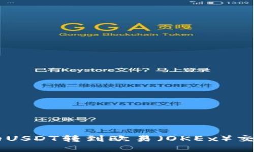 如何立即将TP钱包的USDT转到欧易（OKEx）交易所，2025必看指南