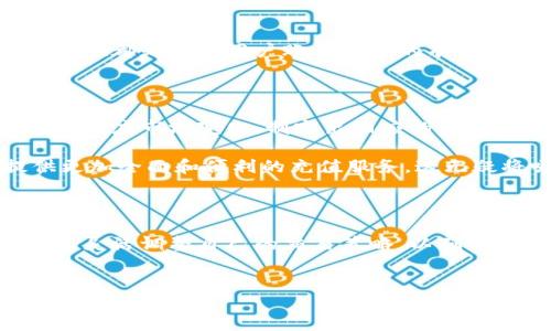 欧易交易所的最新动态：充值功能的变更解析

近年来，加密货币市场不断发展变化，许多投资者对交易所的各种功能表现出极大的关注。2023年，不少用户开始关注欧易（OKEx）这个交易平台是否仍然支持充值功能。面对这个问题，本文将为您提供详尽的信息，以便帮助您更好地了解欧易在充值方面的最新动态。

什么是欧易交易所？

欧易交易所成立于2017年，是全球领先的数字资产交易平台之一。它提供了包括现货交易、合约交易以及杠杆交易等多种加密货币交易服务。欧易在全球范围内拥有广泛的用户基础，因其安全性高、操作界面友好及交易费用合理而受到许多投资者的喜爱。

此外，欧易还提供多种法币充值及交易的选项，这使得普通用户更容易参与到数字货币的世界中。关于充值的功能，最初是通过充分验证用户身份后，支持多种支付方式完成的。

充值功能的变更情况

目前，欧易的充值功能确实发生了一些变化。由于监管政策、市场风险及其他内外因素的影响，某些地区的用户可能会面临充值功能的限制。对此，欧易方面也发布了相应的公告，提醒用户关注充值渠道的变化。

此外，某些市场因安全考量暂停了法币充值的功能，以防范潜在的经济诈骗或网络攻击。这种情况下，用户需要了解具体的地区政策，以便作出适当的投资决策。

为什么会出现充值功能的限制？

充值功能受到限制的原因多种多样。首先，监管政策的变化是影响交易所运营的重要因素。随着各国对加密货币监管的逐步加强，许多交易所被迫调整其服务功能，以符合当地法律法规的要求。因此，用户可能会注意到充值渠道的减少。

其次，安全因素也在很大程度上影响了充值功能。如果交易所发现有异常交易或潜在的安全威胁，他们可能会临时关闭充值功能，以保护用户资产安全。这种情况下，虽然用户得到了一定的保护，但无疑会对交易体验造成影响。

用户可以如何应对充值功能变更？

面对欧易充值功能的变更，用户可以采取以下几种应对策略。首先，保持信息灵通非常重要。定期关注欧易的官方网站及社交媒体渠道，以获取最新的公告和动态，能够帮助用户及时调整自己的交易策略。

其次，用户可以考虑使用其他交易所来进行充值，保持资产的流动性。这不仅可以减少因单一交易所问题带来的风险，同时也有助于扩展用户的交易选择。

此外，还可以通过各种加密货币的转账方式来增强资产的流动性。例如，用户可以向他人购买加密货币并转账到自己的账户，即使在充值功能关闭的情况下依然可以拥有并交易这些资产。

维护账户安全的重要性

无论充值功能是否可用，用户的账户安全始终是最重要的。加强个人信息保护，定期更新密码，启用双重认证等安全措施都是保障用户账户安全的有效方法。此外，用户还应保持警惕，时刻关注可能出现的诈骗行为与网络安全隐患，确保自己的资产不受侵害。

未来充值功能的发展方向

未来，随着加密市场的规范化和全球化的发展，交易所的充值功能很有可能会逐步恢复。欧易作为行业领先者，将继续适应市场变化，制定出相应的策略来满足用户需求。同时，用户的反馈对于交易所的服务也起到重要的作用。

如果监管政策日趋宽松，同时技术手段的发展也能满足安全性要求，那么无论是欧易还是其他交易所都将有望提供更加全面和便利的充值服务。这无疑将吸引更多的新用户，进一步促进加密货币市场的健康发展。

总结

总之，关于欧易是否可以充值的问题，不同地区的用户可能会面临不同的情况。用户需要密切关注交易所的官方公告，灵活调整自己的交易策略，以确保在变化的市场中保持竞争力。无论面对何种挑战，理性投资与安全意识永远是投资者最为重要的素养。

欧易, 加密货币, 充值功能, 交易所/guanjianci
2023年欧易充值功能变更：立即了解最新信息！