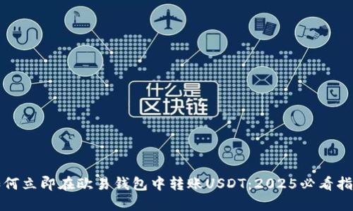 如何立即在欧易钱包中转账USDT：2025必看指南
