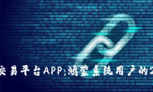 立即下载欧易交易平台APP：鸿蒙系统用户的2025必看选择！
