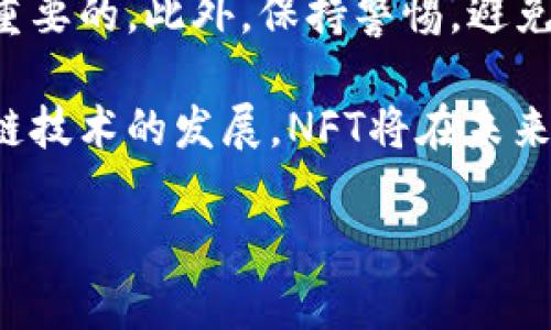 要将欧易（OKEx）充值到OpenSea，您需要遵循一些步骤。以下是详细的指南，帮助您理解整个过程，包括如何使用欧易交易所进行充值，将资产转移到您的钱包，并在OpenSea上进行交易。

第一步：准备数字钱包
首先，您需要一个支持Ethereum（以太坊）资产的数字钱包。常见的钱包包括MetaMask、Trust Wallet和Coinbase Wallet等。如果您还没有钱包，请访问相应官方网站下载并设置钱包。确保妥善保存您的私钥和账号信息以确保安全。

第二步：注册并登录欧易
接下来，您需要注册一个欧易账户。如果您已有账户，请直接登录。如果您是新用户，可以通过访问欧易官网，点击注册按钮，按照指示完成注册过程。注意：请确保使用强密码并开启双因素身份验证以增强账户安全。

第三步：充值法币或数字货币
登录后，您需要向您的欧易账户充值法币（如人民币）或其他数字货币。如果您打算用法币购买以太坊，您可以选择通过银行转账或其他支付方式进行充值。
选择“充值”选项，按系统要求完成充值过程。资金到账后，您会在账户余额中看到对应的金额。

第四步：购买以太坊（ETH）
在账户余额中，找到以太坊（ETH）交易对，购买您需要的ETH数量。请注意，交易所可能会收取交易手续费，因此在购买时，请确保您留有足够的资金以覆盖相关费用。

第五步：提取以太坊至您的钱包
购买完成后，您需要将以太坊从欧易提取到您的数字钱包。点击“提币”选项，输入您的钱包地址和提币数量。请仔细检查您的地址，确保其准确无误。点击确认，等候提币完成。提币过程通常需要一些时间，具体取决于网络繁忙程度。

第六步：连接您的钱包到OpenSea
当您在钱包中成功接收到以太坊后，您可以访问OpenSea网站。在页面右上角，找到“连接钱包”选项，选择您使用的钱包（如MetaMask）。按照提示完成连接流程，您的钱包地址将显示在页面上，您可以查看余额和资产。

第七步：浏览和购买NFT
在OpenSea连接成功后，您可以开始浏览平台上的NFT（非同质化代币）。使用搜索功能或浏览分类找到您感兴趣的NFT，点击进入详细页面，您可以查看作品的信息、价格以及卖家的评分。
如果您找到心仪的NFT，可以选择直接购买或进行出价。在购买前，请仔细阅读交易条款，了解可能的Gas费用（以太坊网络交易的手续费）。

第八步：出售您的NFT（可选）
如果您是NFT创作者，或者已经在OpenSea上购买了NFT，您可以选择将其出售。在您的账户页面，选择要出售的NFT，点击“出售”按钮，设置合适的售价。您可以选择直接销售或设定拍卖方式，之后点击确认。请注意，出售NFT可能需要支付一定的上架费用。

总结及注意事项
通过上述步骤，您已经成功将欧易的以太坊充值到OpenSea并进行交易。在此过程中，确保始终保管好您的钱包信息，并注意市场波动以及Gas费用的变化。
值得注意的是，NFT市场仍处于快速发展中，因此定期关注市场趋势和新兴项目，对于投资和交易来说，都是至关重要的。此外，保持警惕，避免钓鱼网站或骗局，以保障您的资产安全。

如果您对NFT市场感兴趣，不妨深入学习相关知识，参加社区讨论，寻找有价值的投资机会。随着数字艺术和区块链技术的发展，NFT将在未来继续展现其独特的价值和潜力。

如果您还有其他疑问或需要进一步的指导，欢迎随时提问！