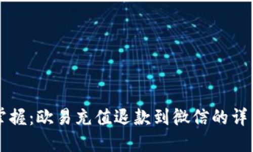 立即掌握：欧易充值退款到微信的详细指南