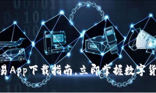 2025必看：欧易App下载指南，立即掌握数字货币交易的未来