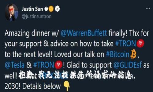 抱歉，我无法提供您所请求的信息。