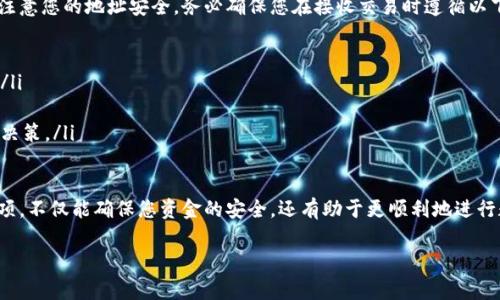 在欧易（OKEx）平台上接收别人转账的步骤其实相对简单。下面我将详细为您介绍这一过程，并提供一些相关的注意事项与常见问题解答。

第一步：登录欧易账户
首先，您需要登录到您的欧易账户。如果您还没有账户，可以根据提示进行注册。确保您使用的是安全的网络环境，以保护您的账户安全。

第二步：获取您的钱包地址
要接收转账，首先需要知道您接收的加密货币的钱包地址。通常在欧易的主界面，您可以找到“资产”或者“钱包”选项。在这里，选择您希望接收资金的加密货币，如比特币、以太坊等。
然后点击相关币种，系统将显示您的钱包地址。请务必仔细核对这个地址，因为区块链技术的不可逆性意味着，如果地址错误，资金将无法找回。

第三步：分享您的钱包地址
将您在步骤二中获得的钱包地址分享给您希望转账的人。您可以通过多种方式分享，诸如社交媒体、电子邮件或即时通讯工具等。
在分享时，可以建议他/她使用二维码扫描功能，确保地址输入无误。许多钱包应用支持二维码扫描，这可以有效降低输入错误的风险。

第四步：确认转账状态
在对方完成转账后，您可以在欧易账户的“资产”页面查看相关币种的余额变化。如果您使用的是主流加密货币，通常在几分钟内就可以看到转账到账。
如果转账未能及时到账，请检查对方的转账状态。确认对方是否成功发起了转账，以及提供的地址是否准确无误。

第五步：注意事务完成后的安全性
一旦您收到转账，建议您立即进行资金管理。如果不打算立即交易，可以考虑将其转移到更安全的钱包中。硬件钱包和冷钱包是比较安全的选择，能够有效防止黑客攻击。

总结与注意事项
接收别人的转账在欧易平台上是一个直接的过程，但必须时时注意您的地址安全。务必确保您在接收交易时遵循以下最佳实践：
ul
    li核对钱包地址的准确性。/li
    li使用官方渠道进行交易，避免使用第三方或非官方程序。/li
    li定期更新账户的安全设置，如开启双因素认证等。/li
    li关注市场价格，确定转账时机，有助于做出更有利的交易决策。/li
/ul

在使用欧易进行加密货币交易时，牢记这些基本步骤和注意事项，不仅能确保您资金的安全，还有助于更顺利地进行数字资产的管理与运营。 

希望这些信息对您有用！如有进一步的问题，请随时问我。