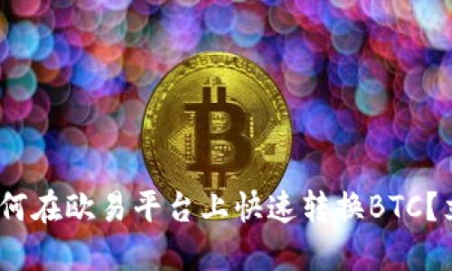 2025必看：如何在欧易平台上快速转换BTC？立即掌握技巧！