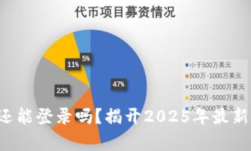 欧易注销后还能登录吗？揭开2025年最新规则的真相！