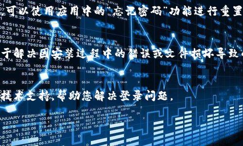 如果您在使用欧易（OKEx）的安卓系统时遇到登录问题，可以尝试以下几个步骤来解决：

检查网络连接
首先，请确保您的设备连接到稳定的网络。有时候，网络不稳定可能导致无法登录。您可以尝试切换至Wi-Fi或移动数据，看看是否能解决问题。

更新应用程序
确保您的欧易应用程序是最新版本。前往应用商店，检查是否有可用的更新。如果有，请更新到最新版本，这可以解决由于软件版本过时而导致的登录问题。

清除应用缓存
如果您已经确认网络连接和应用版本没有问题，可以尝试清除应用的缓存。在安卓设备上，前往设置-应用-找到欧易应用，点击“存储”，然后选择“清除缓存”。这将帮助您删除可能影响登录的临时数据。

检查账户信息
确保您输入的账户信息（如手机号、邮箱及密码）正确无误。如果您忘记了密码，可以使用应用中的“忘记密码”功能进行重置。

尝试重新安装应用
如果上述方法仍然无法解决问题，可以考虑卸载并重新安装欧易应用。这有助于解决因安装过程中的错误或文件损坏导致的问题。

联系客服支持
如果您仍然无法登录，建议联系欧易的客户支持团队。他们可以提供更详细的技术支持，帮助您解决登录问题。

希望以上信息能帮助您顺利登录欧易。如有其他问题，请随时询问！