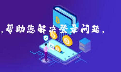 如果您在使用欧易（OKEx）的安卓系统时遇到登录问题，可以尝试以下几个步骤来解决：

检查网络连接
首先，请确保您的设备连接到稳定的网络。有时候，网络不稳定可能导致无法登录。您可以尝试切换至Wi-Fi或移动数据，看看是否能解决问题。

更新应用程序
确保您的欧易应用程序是最新版本。前往应用商店，检查是否有可用的更新。如果有，请更新到最新版本，这可以解决由于软件版本过时而导致的登录问题。

清除应用缓存
如果您已经确认网络连接和应用版本没有问题，可以尝试清除应用的缓存。在安卓设备上，前往设置-应用-找到欧易应用，点击“存储”，然后选择“清除缓存”。这将帮助您删除可能影响登录的临时数据。

检查账户信息
确保您输入的账户信息（如手机号、邮箱及密码）正确无误。如果您忘记了密码，可以使用应用中的“忘记密码”功能进行重置。

尝试重新安装应用
如果上述方法仍然无法解决问题，可以考虑卸载并重新安装欧易应用。这有助于解决因安装过程中的错误或文件损坏导致的问题。

联系客服支持
如果您仍然无法登录，建议联系欧易的客户支持团队。他们可以提供更详细的技术支持，帮助您解决登录问题。

希望以上信息能帮助您顺利登录欧易。如有其他问题，请随时询问！