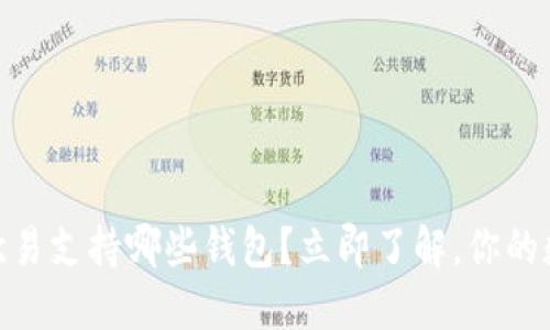 2025必看：欧易支持哪些钱包？立即了解，你的数字资产管理