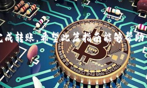 小狐狸（MetaMask）是一款广泛使用的加密钱包，可以让用户方便地进行数字货币的存储和交易。如果你想将小狐狸中的加密货币转账到欧易（OKEx）交易所，以下是详细的操作步骤和信息。

步骤一：准备工作
在开始转账之前，有几个准备步骤需要完成。首先，确保你已经在小狐狸上设置好钱包，并且已存入足够的加密货币。此外，你需要确保你在欧易（OKEx）上有一个已经完成注册的账户，并且已完成了身份验证。这是为了确保资金的安全和符合相关法律法规。

步骤二：获取欧易的钱包地址
在小狐狸将资产转至欧易之前，首先需要获取你的欧易钱包地址。登录你的欧易账户，进入“资产”页面，选择要接收的币种，例如比特币（BTC）或以太坊（ETH）。点击“充值”按钮，你会看到一个二维码和一串字母数字组合的地址。这就是你需要转账的目标地址。确保在复制地址时没有任何遗漏或错误，因为任何错误都会导致资金丢失。

步骤三：在小狐狸中进行转账
打开小狐狸钱包，选择你想要转移的加密货币，比如以太坊。在资产页面，点击“发送”按钮。然后在“收款地址”处粘贴刚刚复制的欧易钱包地址。确保地址正确无误后，输入你想转账的数量。

步骤四：支付Gas费用
在区块链转账时，会产生一定的Gas费用，这是矿工为处理交易而收取的费用。小狐狸会自动计算出需要支付的Gas费。你可以根据网络的状况选择不同的Gas费用，以便加快或降低转账速度。在确认Gas费用后，点击“下一步”。

步骤五：确认转账信息
接下来，系统会显示转账信息，包括币种、金额、收款地址以及Gas费用等。请仔细检查所有信息，确保没有错误。如无问题，点击“确认”进行转账。此时，系统会提示你输入密码以确认交易。

步骤六：等待转账完成
发送交易后，你可以在小狐狸的“交易记录”中查看这一笔交易的状态。转账的确认时间因网络繁忙程度而异，通常几分钟内就能完成。你也可以通过以太坊区块浏览器输入交易哈希来跟踪交易状态。

步骤七：检查欧易账户
在小狐狸中确认转账已经完成后，接着登录到你的欧易账户查看资产。在“资产”页面，找到你刚刚转入的币种，查看余额是否增加。如果没有及时到账，可以耐心等一会，或联系欧易客服确认。一般情况下，转账需要时间进行网络确认，不必过于焦虑。

注意事项
在进行币种转移时有几点需要特别注意：首先，确保你选择的币种在小狐狸和欧易都支持，并且保持一致。其次，务必确认你的欧易钱包地址准确无误，避免转账到错误地址而造成无法找回的损失。此外，建议在第一次转账时先进行小额测试，以确保整个流程顺利。最后，务必保管好你的小狐狸密码和助记词，以保护你的资产安全。

总结
通过以上步骤，你就可以轻松地将小狐狸中的资金转账到欧易平台进行交易了。这一过程虽然涉及不少细节，但只要仔细操作并确保信息准确，就能安全、顺利地完成转账。希望此篇指南能够帮助你顺利完成数字货币的转移，享受加密货币交易带来的乐趣。无论是投资新项目还是进行交易，请始终关注市场动向，做出理性的判断和决策，确保你的投资安全。 

bianqi小狐狸, 欧易, 转账, 加密货币/bianqi