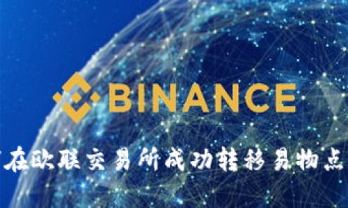 2025必看：如何在欧联交易所成功转移易物点通证？立即掌握！