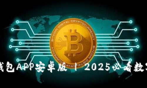 立即下载欧易钱包APP安卓版 | 2025必看数字钱包管理工具