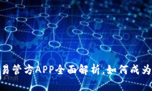 2025必看：欧易管方APP全面解析，如何成为你的投资利器
