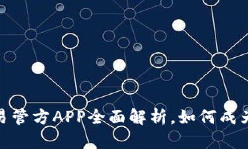 2025必看：欧易管方APP全面解析，如何成为你的投资利器