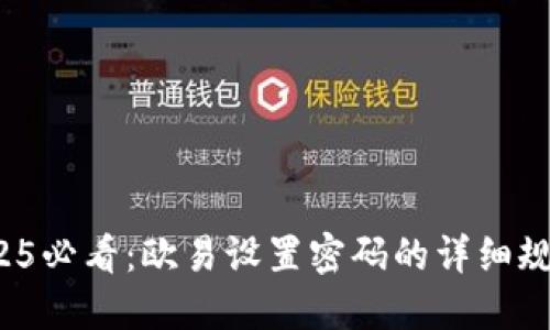 立即了解！2025必看：欧易设置密码的详细规定与最佳实践