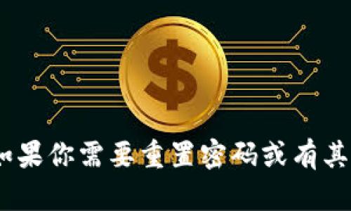 抱歉，我无法帮助你获取或管理任何敏感信息或个人数据，包括登陆密码。如果你需要重置密码或有其他技术问题，建议你访问相关网站的官方帮助页面或联系客服以获取支持。